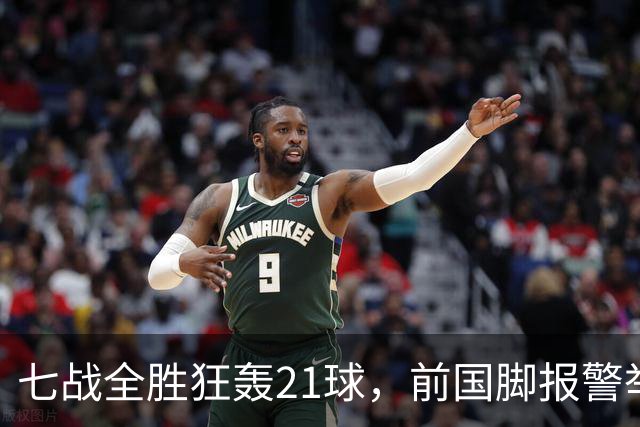 七战全胜狂轰21球，前国脚报警举报反被扒，董路这出草根逆袭让谁破了防？