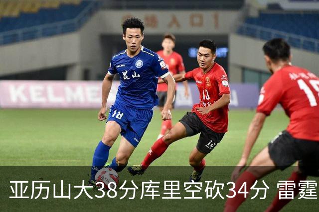 亚历山大38分库里空砍34分 雷霆加时险胜勇士