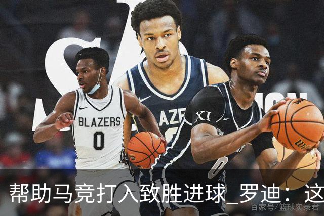 帮助马竞打入致胜进球 罗迪：这是一个特别的夜晚