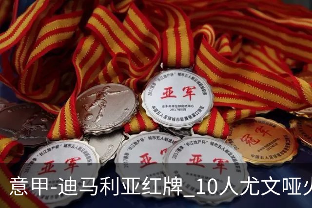 意甲-迪马利亚红牌 10人尤文哑火客负升班马