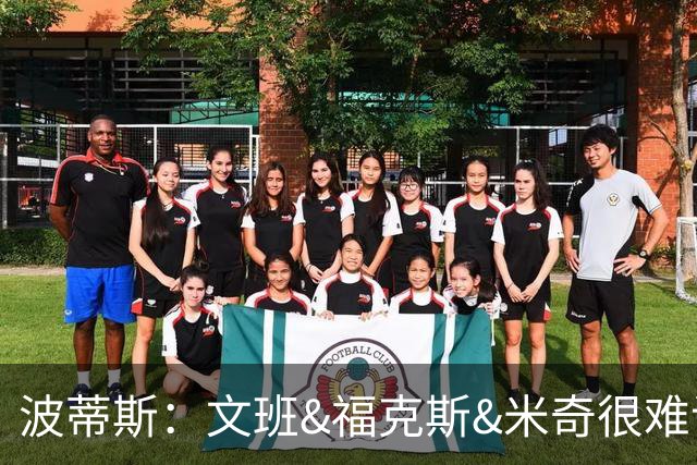 波蒂斯：文班&福克斯&米奇很难说该怪谁 毕竟这是他们首次季后赛