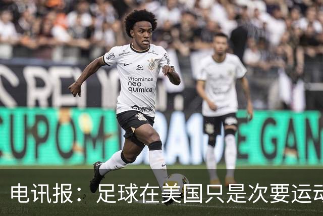 电讯报：足球在美国只是次要运动，但美国却是足球必争的市场