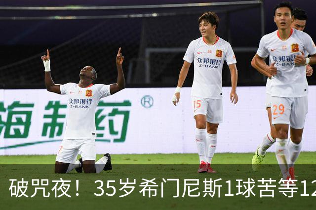 破咒夜！35岁希门尼斯1球苦等12年 首发+首球点燃全场