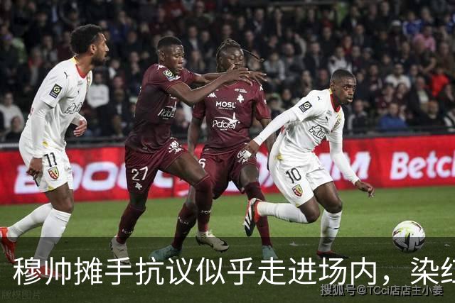 穆帅摊手抗议似乎走进场内，染红后手指自己