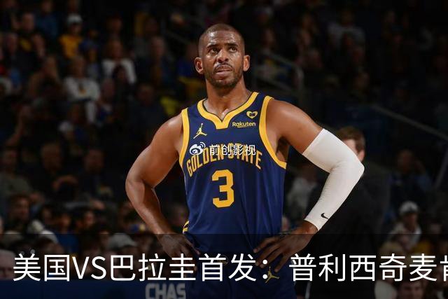 美国VS巴拉圭首发：普利西奇麦肯尼先发 巴洛贡出战