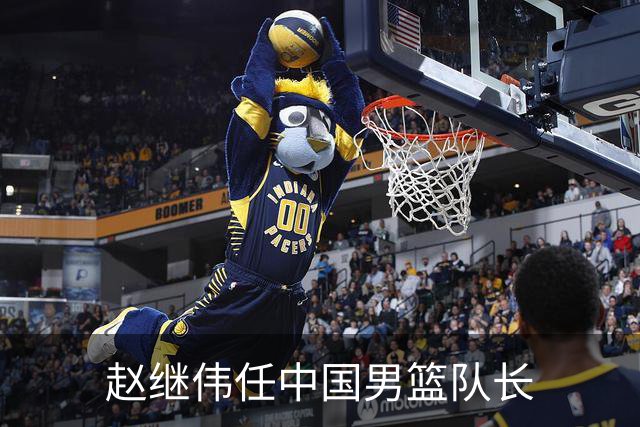 赵继伟任中国男篮队长
