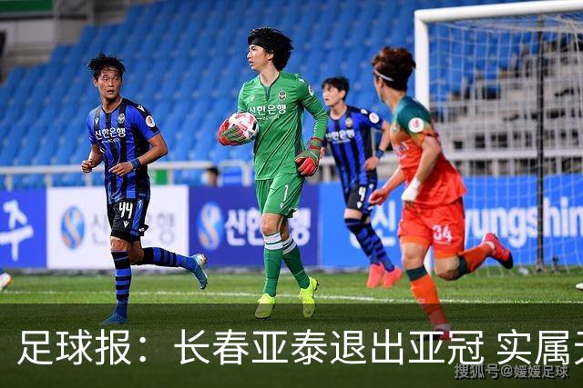 足球报：长春亚泰退出亚冠 实属无奈却也不失理性
